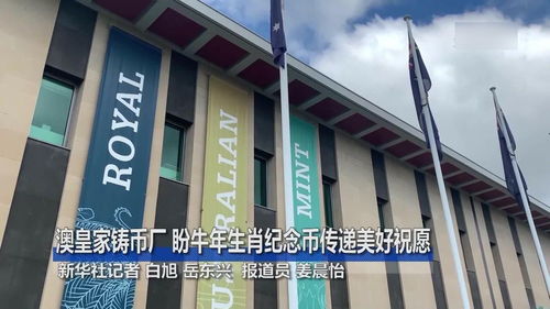 澳皇家鑄幣廠盼牛年生肖紀(jì)念幣傳遞美好祝愿