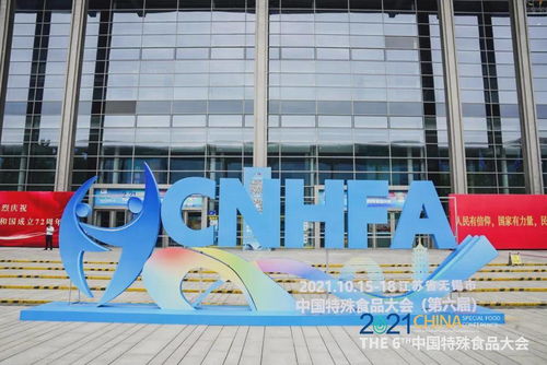 完美公司出席2021中國特殊食品大會
